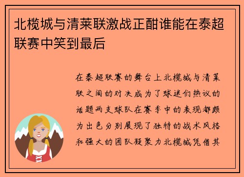 北榄城与清莱联激战正酣谁能在泰超联赛中笑到最后