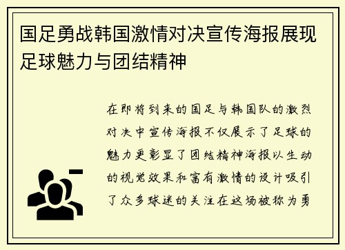 国足勇战韩国激情对决宣传海报展现足球魅力与团结精神