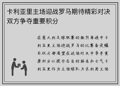 卡利亚里主场迎战罗马期待精彩对决双方争夺重要积分