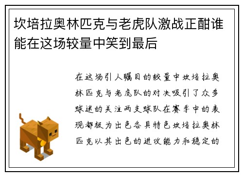 坎培拉奥林匹克与老虎队激战正酣谁能在这场较量中笑到最后