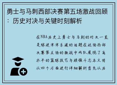 勇士与马刺西部决赛第五场激战回顾：历史对决与关键时刻解析