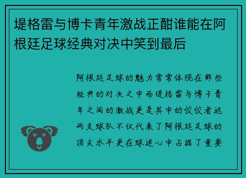 堤格雷与博卡青年激战正酣谁能在阿根廷足球经典对决中笑到最后