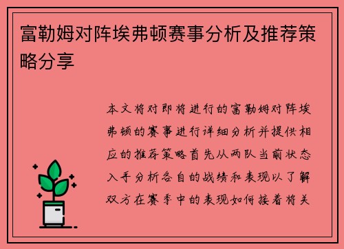 富勒姆对阵埃弗顿赛事分析及推荐策略分享