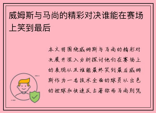 威姆斯与马尚的精彩对决谁能在赛场上笑到最后