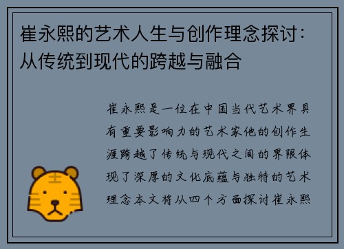 崔永熙的艺术人生与创作理念探讨：从传统到现代的跨越与融合