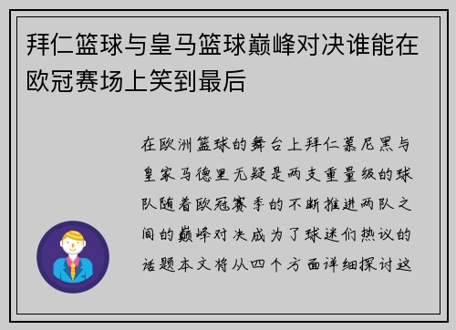 拜仁篮球与皇马篮球巅峰对决谁能在欧冠赛场上笑到最后