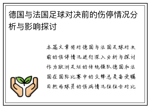 德国与法国足球对决前的伤停情况分析与影响探讨