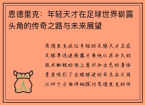 恩德里克：年轻天才在足球世界崭露头角的传奇之路与未来展望
