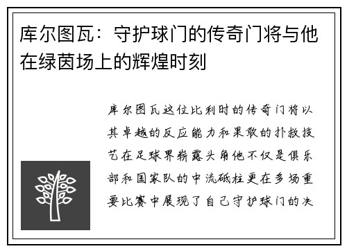库尔图瓦：守护球门的传奇门将与他在绿茵场上的辉煌时刻