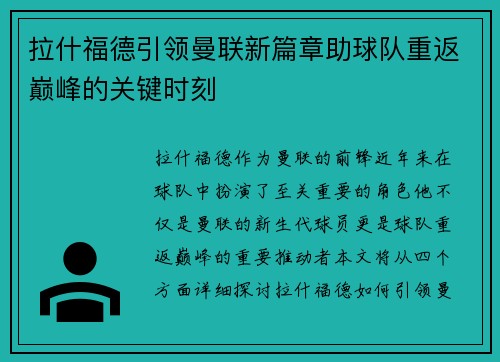 拉什福德引领曼联新篇章助球队重返巅峰的关键时刻