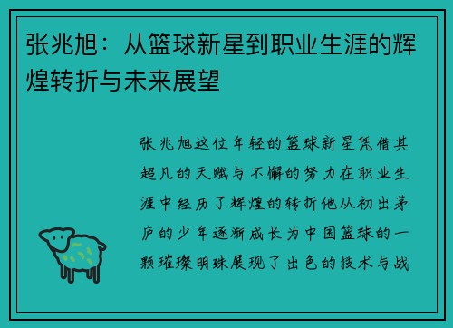 张兆旭：从篮球新星到职业生涯的辉煌转折与未来展望