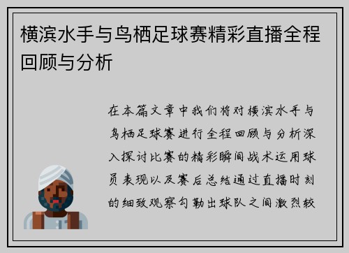 横滨水手与鸟栖足球赛精彩直播全程回顾与分析