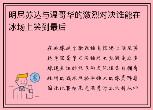 明尼苏达与温哥华的激烈对决谁能在冰场上笑到最后