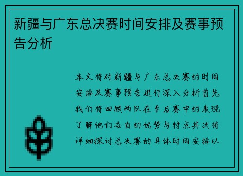 新疆与广东总决赛时间安排及赛事预告分析