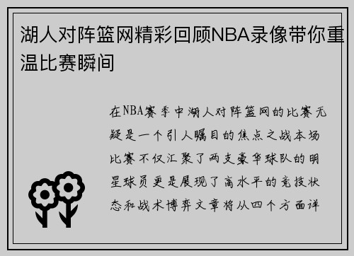 湖人对阵篮网精彩回顾NBA录像带你重温比赛瞬间