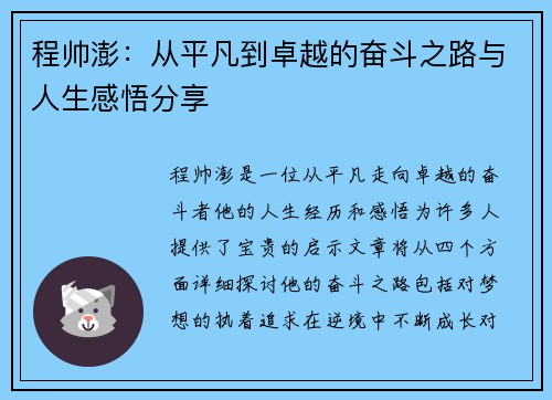 程帅澎：从平凡到卓越的奋斗之路与人生感悟分享
