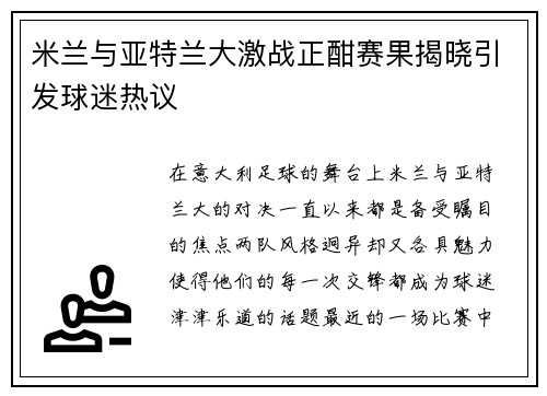 米兰与亚特兰大激战正酣赛果揭晓引发球迷热议
