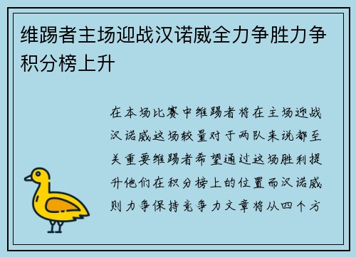维踢者主场迎战汉诺威全力争胜力争积分榜上升
