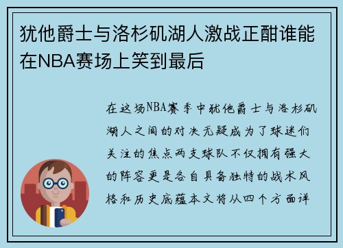 犹他爵士与洛杉矶湖人激战正酣谁能在NBA赛场上笑到最后