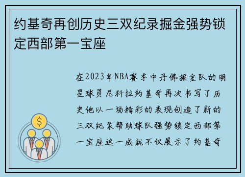 约基奇再创历史三双纪录掘金强势锁定西部第一宝座
