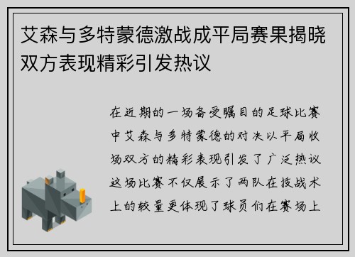 艾森与多特蒙德激战成平局赛果揭晓双方表现精彩引发热议