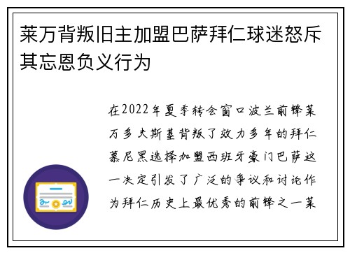 莱万背叛旧主加盟巴萨拜仁球迷怒斥其忘恩负义行为