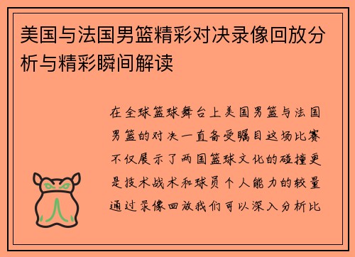 美国与法国男篮精彩对决录像回放分析与精彩瞬间解读