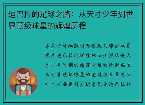 迪巴拉的足球之路：从天才少年到世界顶级球星的辉煌历程