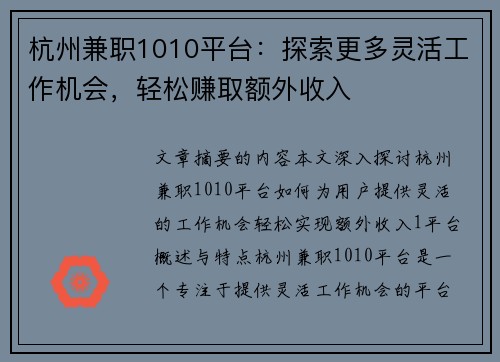 杭州兼职1010平台：探索更多灵活工作机会，轻松赚取额外收入