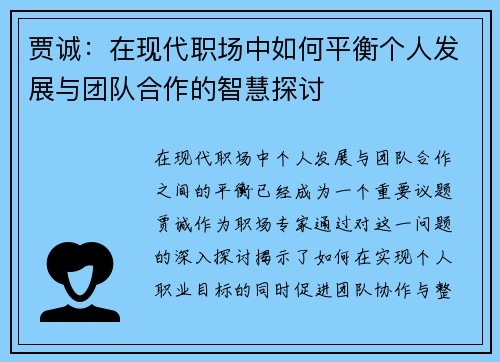 贾诚：在现代职场中如何平衡个人发展与团队合作的智慧探讨