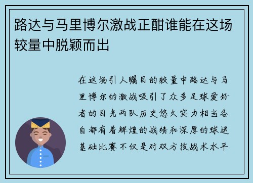 路达与马里博尔激战正酣谁能在这场较量中脱颖而出