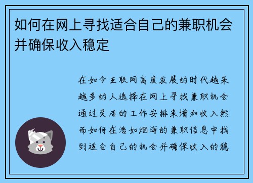 如何在网上寻找适合自己的兼职机会并确保收入稳定