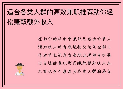 适合各类人群的高效兼职推荐助你轻松赚取额外收入
