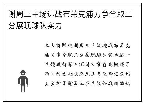 谢周三主场迎战布莱克浦力争全取三分展现球队实力