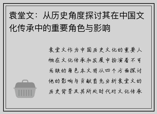 袁堂文：从历史角度探讨其在中国文化传承中的重要角色与影响