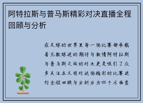 阿特拉斯与普马斯精彩对决直播全程回顾与分析