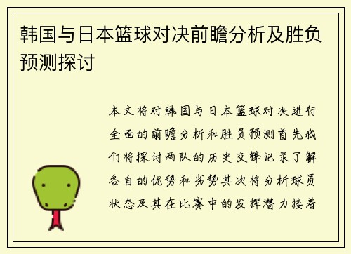韩国与日本篮球对决前瞻分析及胜负预测探讨