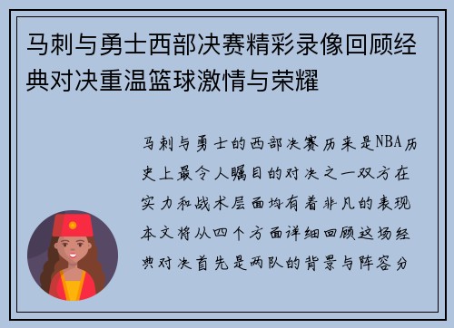 马刺与勇士西部决赛精彩录像回顾经典对决重温篮球激情与荣耀