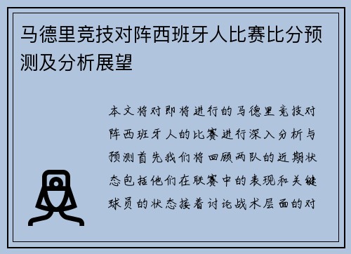 马德里竞技对阵西班牙人比赛比分预测及分析展望