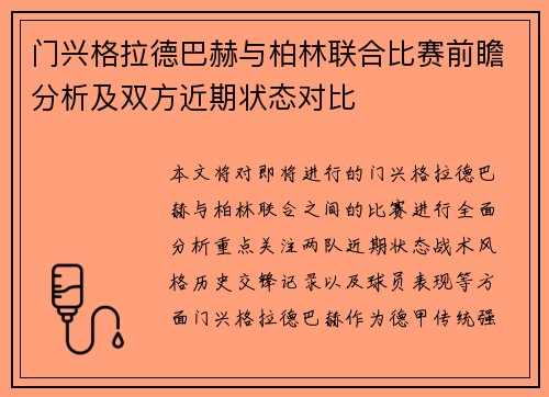 门兴格拉德巴赫与柏林联合比赛前瞻分析及双方近期状态对比