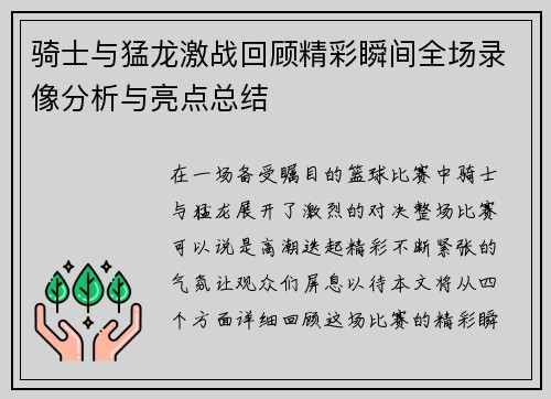 骑士与猛龙激战回顾精彩瞬间全场录像分析与亮点总结