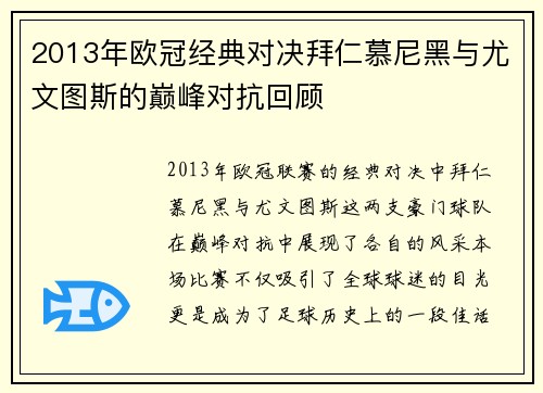 2013年欧冠经典对决拜仁慕尼黑与尤文图斯的巅峰对抗回顾