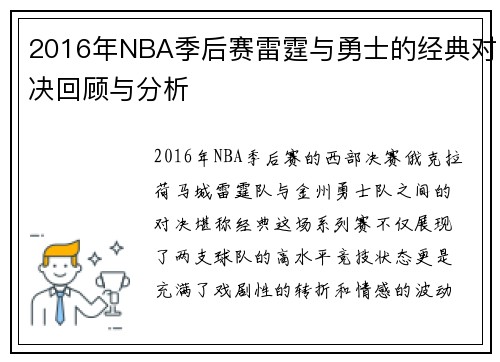 2016年NBA季后赛雷霆与勇士的经典对决回顾与分析