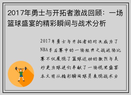 2017年勇士与开拓者激战回顾：一场篮球盛宴的精彩瞬间与战术分析
