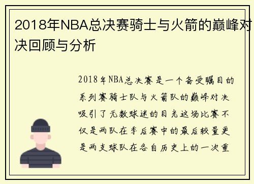 2018年NBA总决赛骑士与火箭的巅峰对决回顾与分析