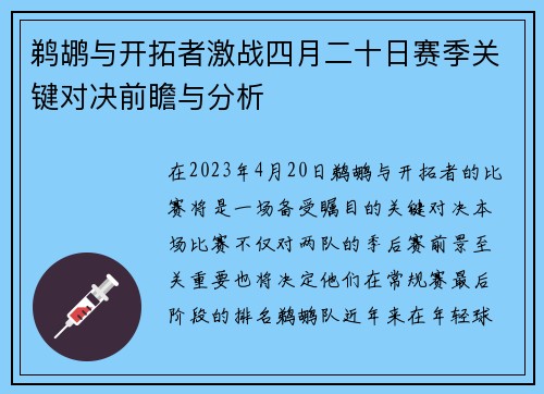 鹈鹕与开拓者激战四月二十日赛季关键对决前瞻与分析