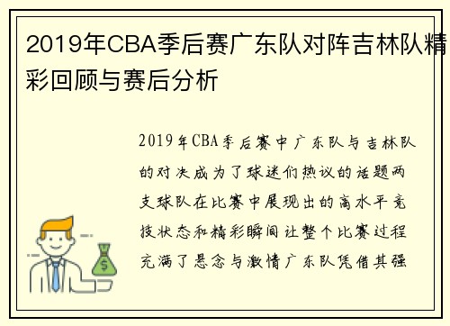 2019年CBA季后赛广东队对阵吉林队精彩回顾与赛后分析