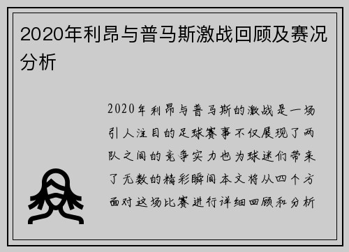 2020年利昂与普马斯激战回顾及赛况分析