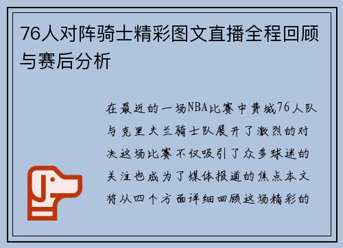 76人对阵骑士精彩图文直播全程回顾与赛后分析