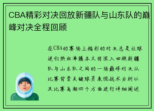 CBA精彩对决回放新疆队与山东队的巅峰对决全程回顾